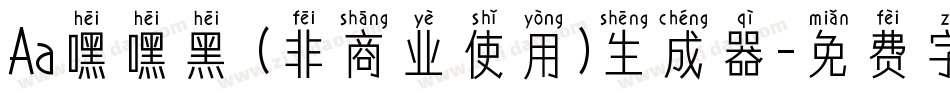 Aa嘿嘿黑 (非商业使用)生成器字体转换